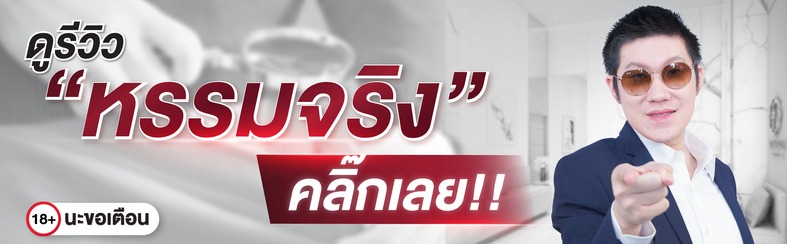 ดูรีวิวเพิ่มขนาดหรรมจริง