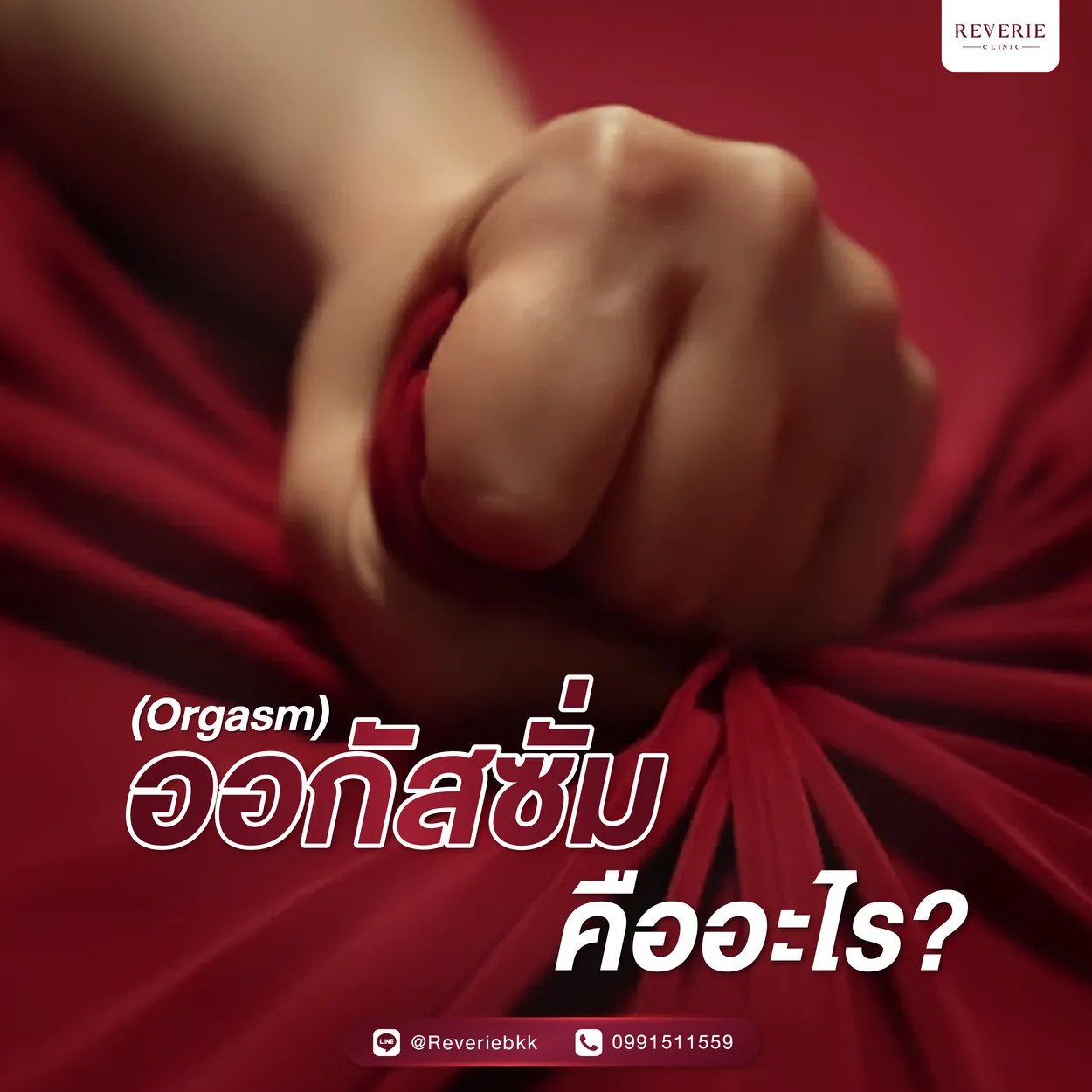 (Orgasm) ออกัสซั่ม คืออะไร?