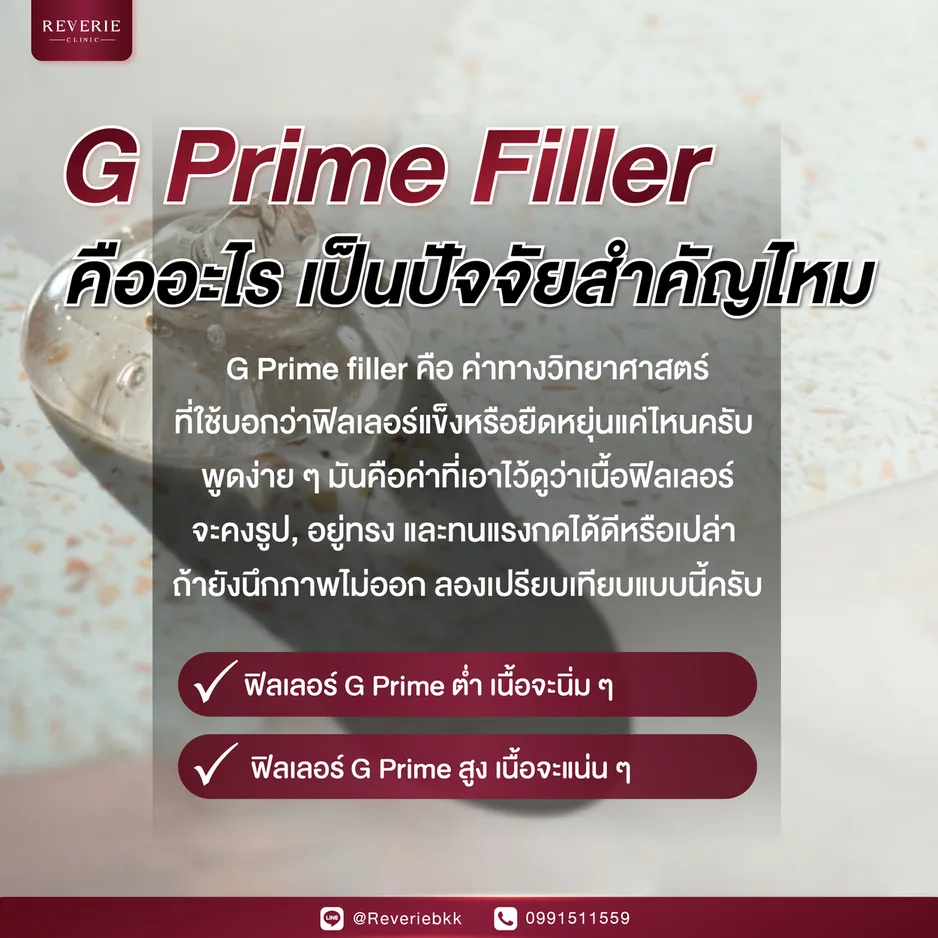 G Prime Filler คืออะไร เป็นปัจจัยสำคัญไหม