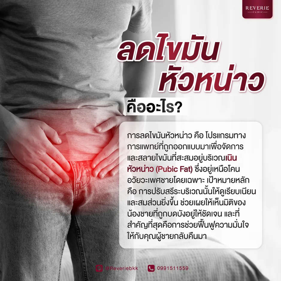 ลดไขมันหัวหน่าว คืออะไร?