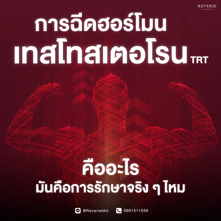 การฉีดฮอร์โมนเทสโทสเตอโรน TRT คืออะไร มันคือการรักษาจริง ๆ ไหม