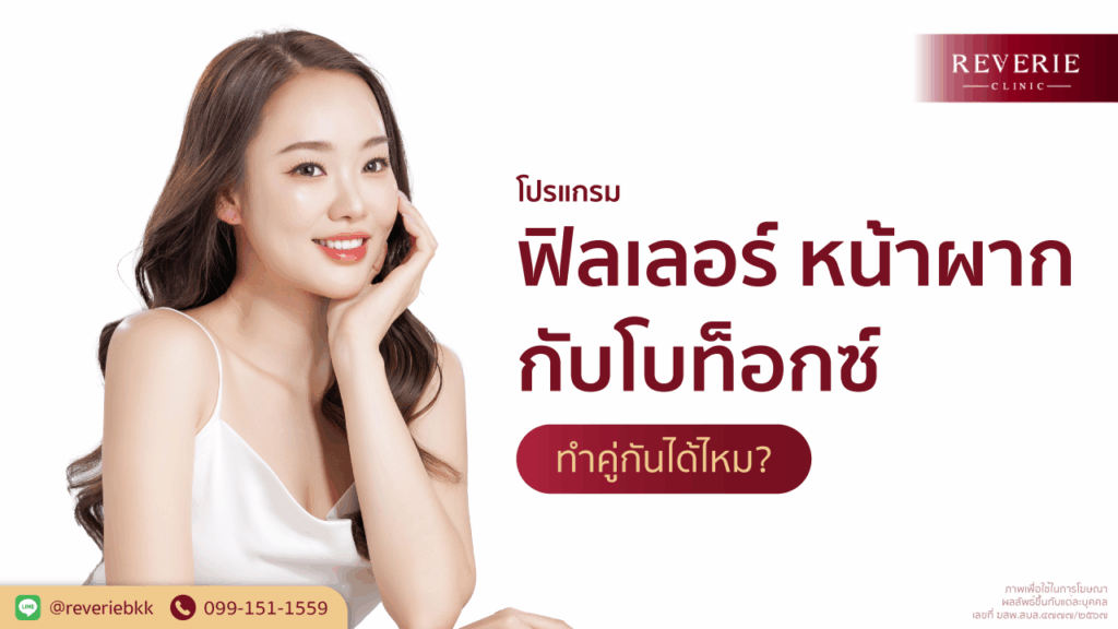 โปรแกรมฟิลเลอร์หน้าผากกับโบกท็อกซ์ ทำคู่กันได้ไหม