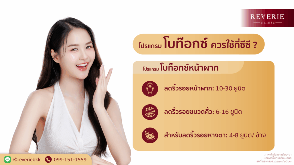 โบกท็อกซ์หน้าผาก ควรใช้กี่ยูนิต ลดริ้วรอย 10-30 ยูนิต