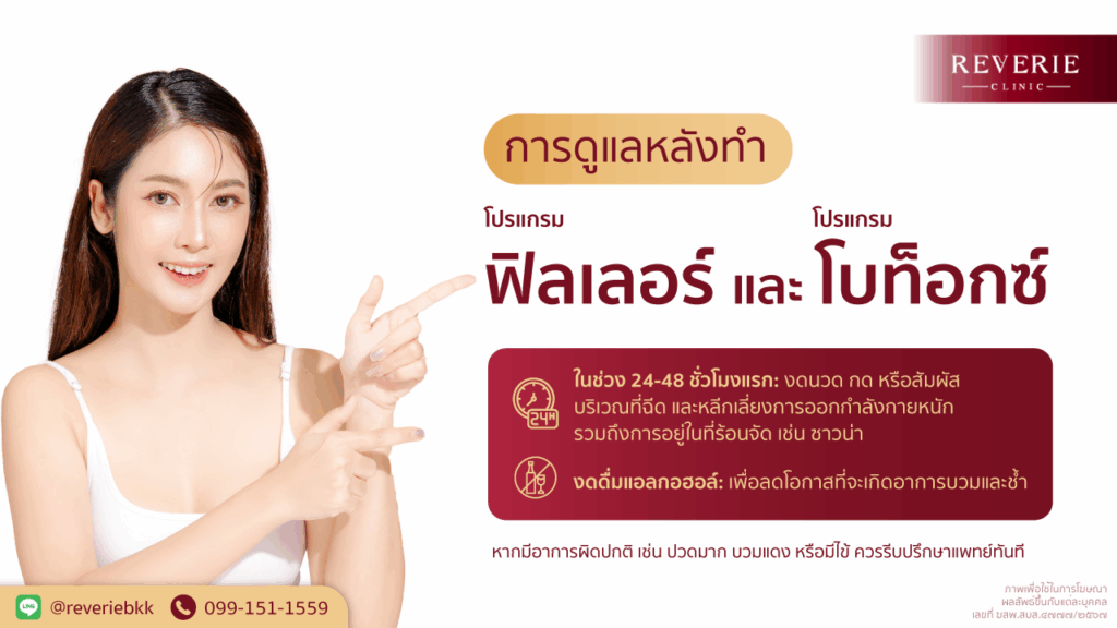 การดูแลหลังทำฟิลเลอร์และโบกท็อกซ์ งดนวด งดแอลกอฮอล์