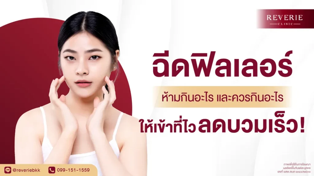 ฉีดฟิลเลอร์ ห้ามกินอะไร และควรกินอะไร ให้เข้าที่ไวลดบวมเร็ว!