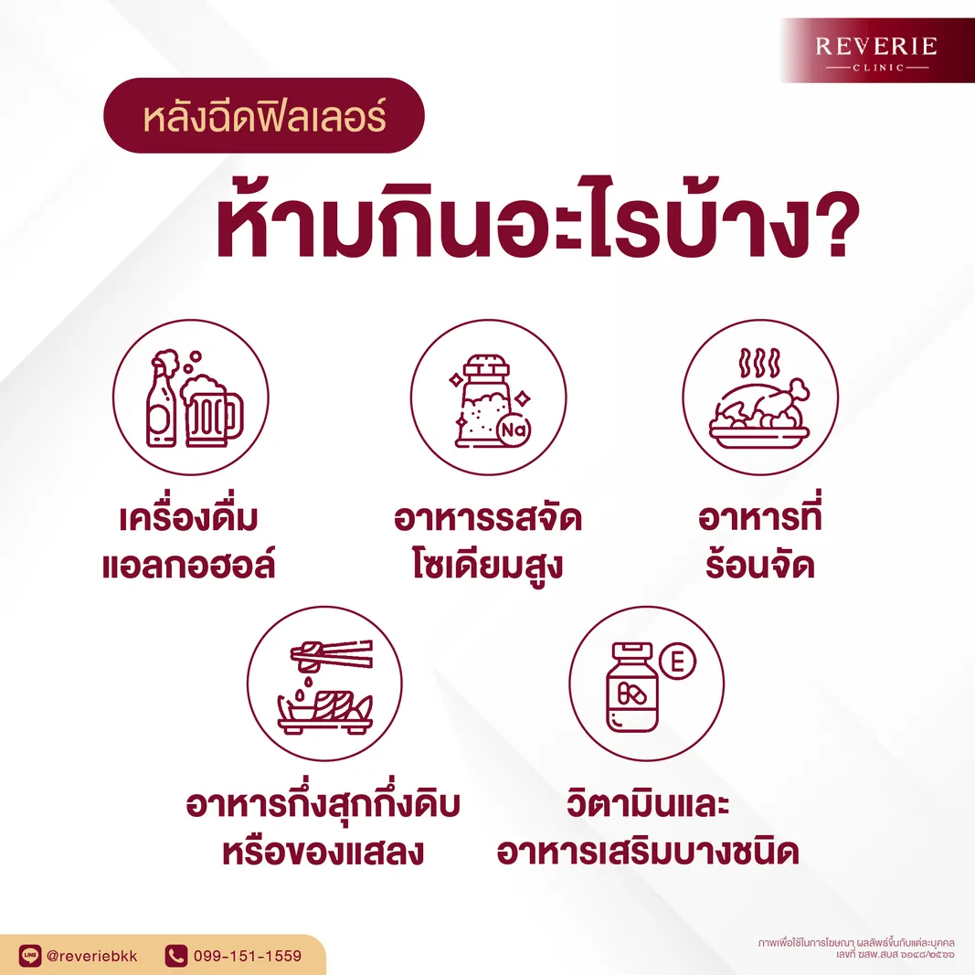 หลังฉีดฟิลเลอร์ ห้ามกินอะไรบ้าง?