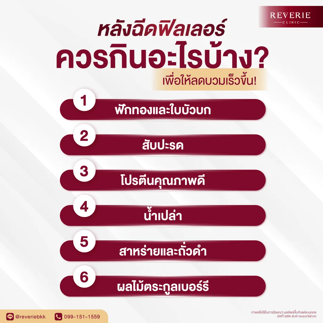 หลังฉีดฟิลเลอร์ ควรกินอะไรบ้าง? เพื่อให้ลดบวมเร็วขึ้น!