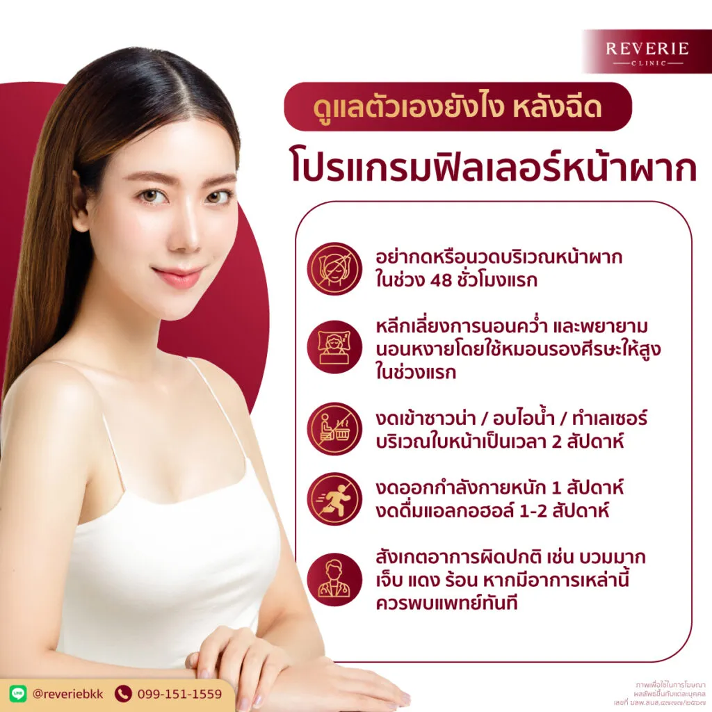 ดูแลตัวเองยังไง หลังฉีดโปรแกรมฟิลเลอร์หน้าผาก