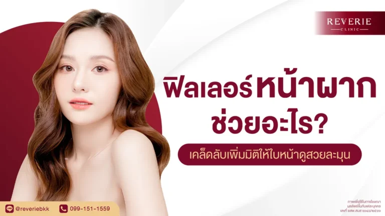 ฟิลเลอร์หน้าผากช่วยอะไร? เคล็ดลับเพิ่มมิติให้ใบหน้าดูสวยละมุน