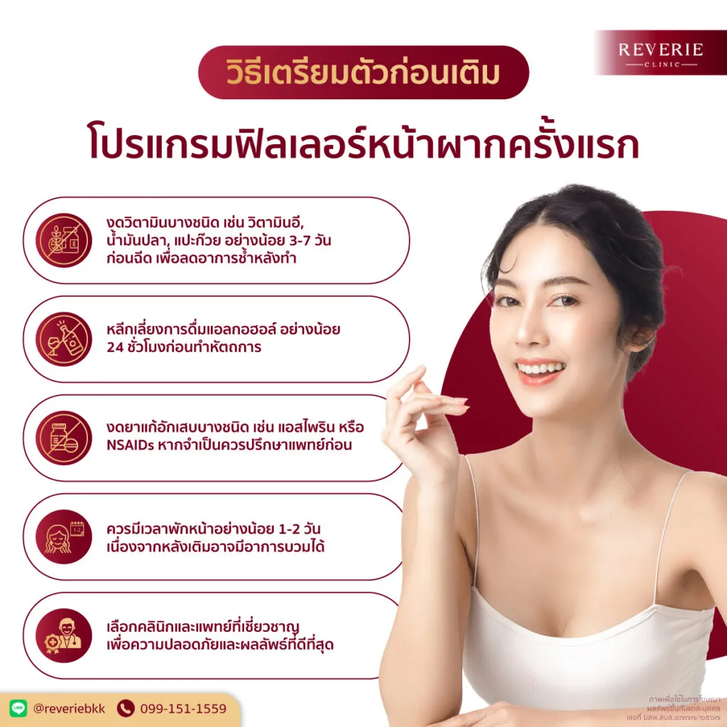 วิธีเตรียมตัวก่อนเติมโปรแกรมฟิลเลอร์หน้าผากครั้งแรก