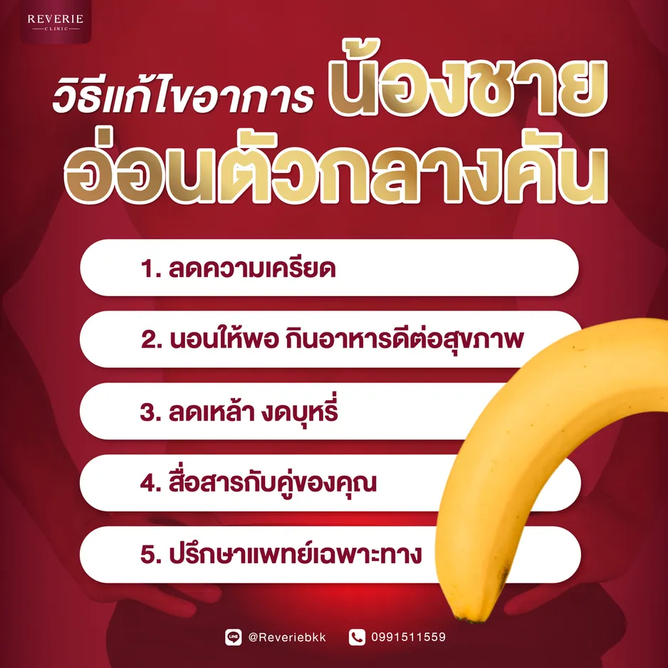 วิธีแก้ไขอาการน้องชายอ่อนตัวกลางคัน