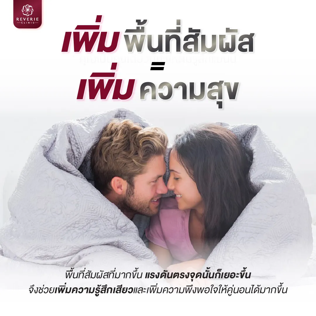 เพิ่มพื้นที่สัมผัส = เพิ่มความสุข