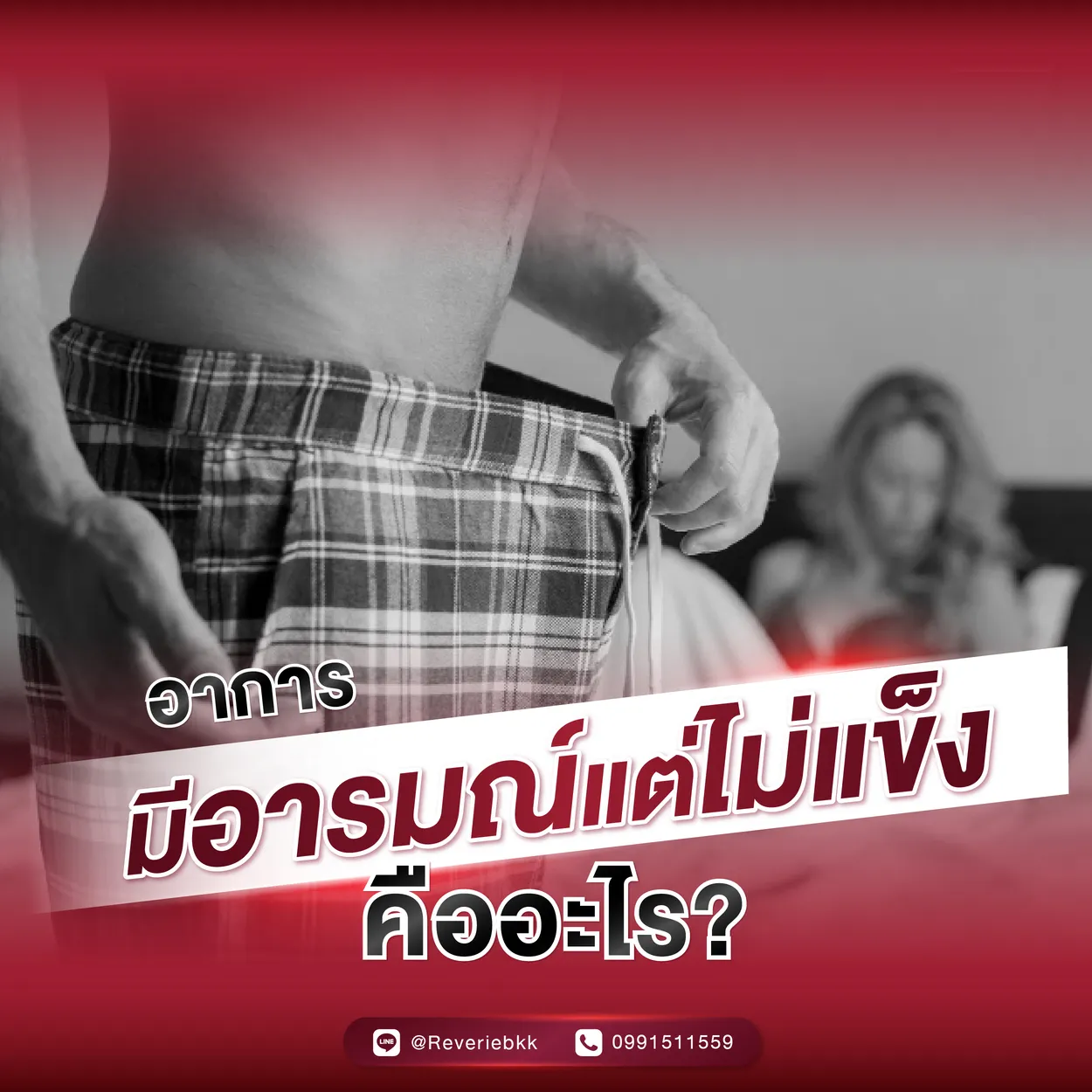 อาการมีอารมณ์แต่ไม่แข็งคืออะไร?