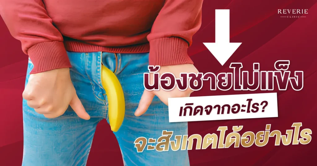 น้องชายไม่แข็ง เกิดจากอะไร และจะสังเกตได้อย่างไร