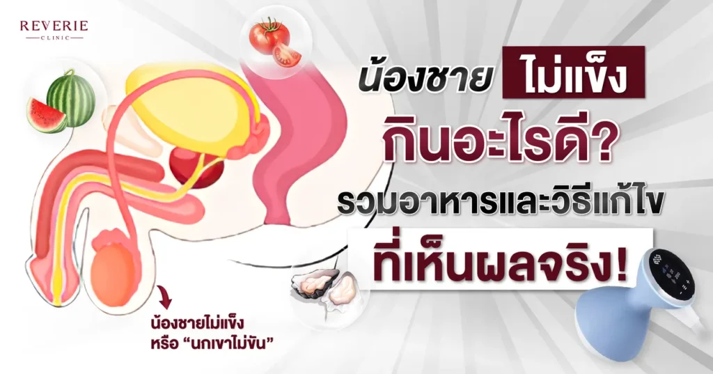 น้องชายไม่แข็ง กินอะไรดี รวมอาหารและวิธีแก้ไขที่เห็นผลจริง