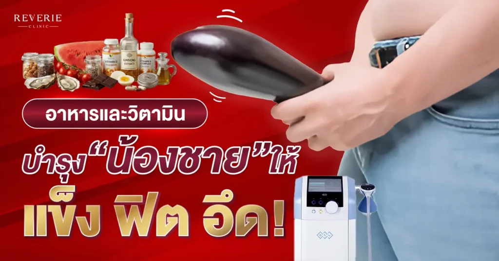 อาหารและวิตามินบำรุงน้องชาย ให้แข็งแรง ฟิต และอึดทน