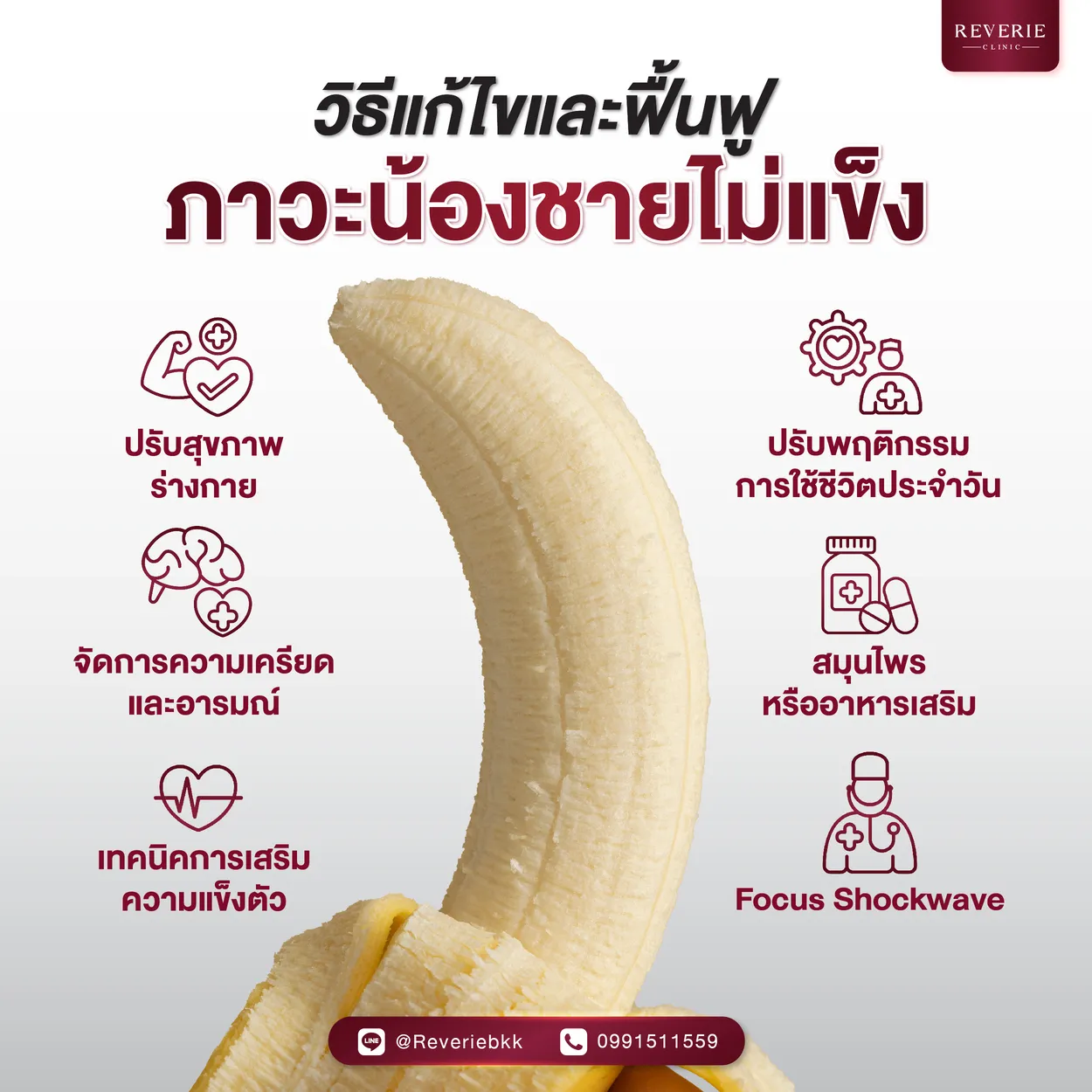 วิธีแก้ไขและฟื้นฟูภาวะน้องชายไม่แข็ง