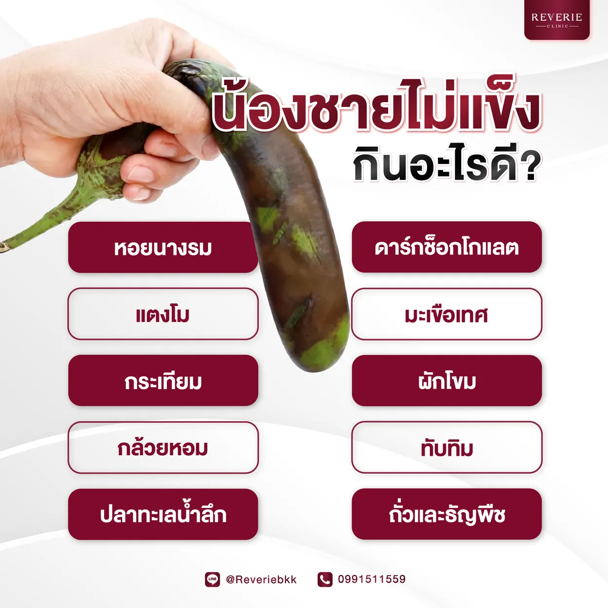 น้องชายไม่แข็ง กินอะไรดี