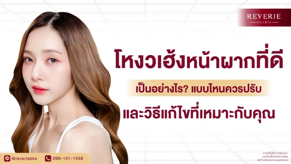 โหงวเฮ้งหน้าผากที่ดีเป็นอย่างไร แบบไหนควรปรับ และวิธีแก้ไขที่เหมาะกับคุณ