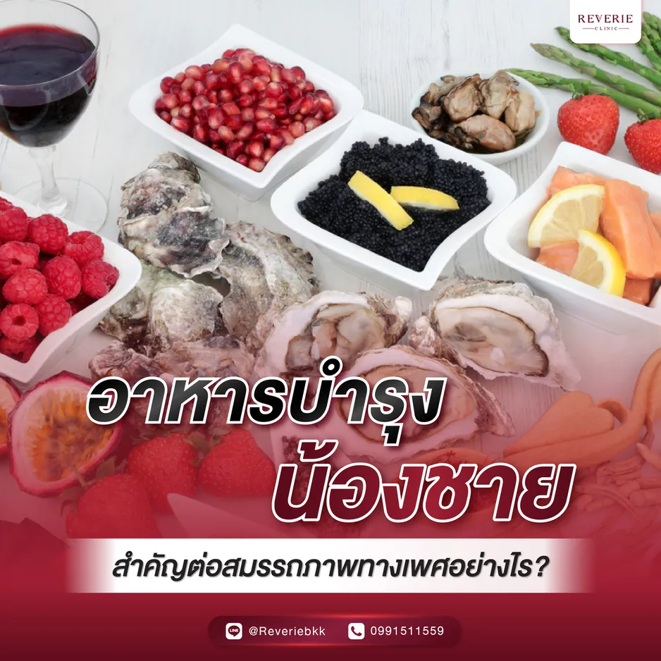 อาหารบำรุงน้องชายสำคัญต่อสรรถภาพทางเพศอย่างไร