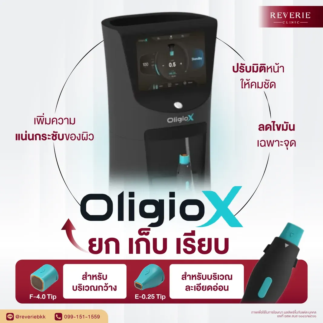 ประโยชน์การยกกระชับด้วย OligioX-01