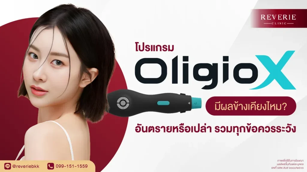 OligioX มีผลข้างเคียงไหม? อันตรายหรือเปล่า รวมทุกข้อควรระวัง