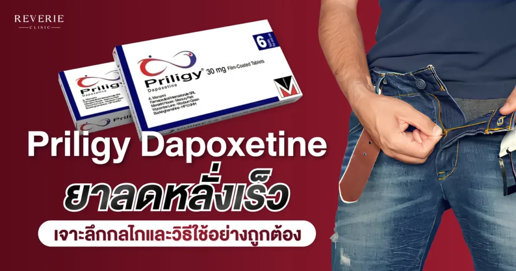 Priligy Dapoxetine ยาลดหลั่งเร็ว ที่ดีที่สุดจริงหรือ เจาะลึกกลไกและวิธีใช้อย่างถูกต้อง