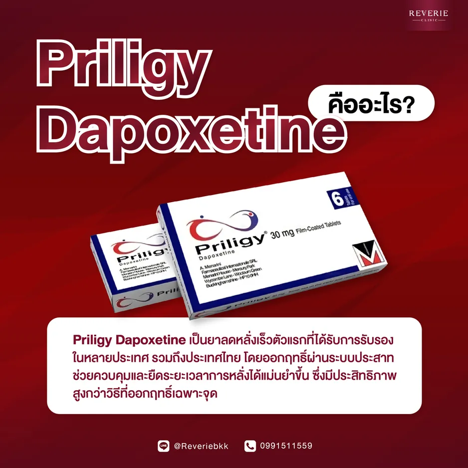 Priligy Dapoxetine คืออะไร?