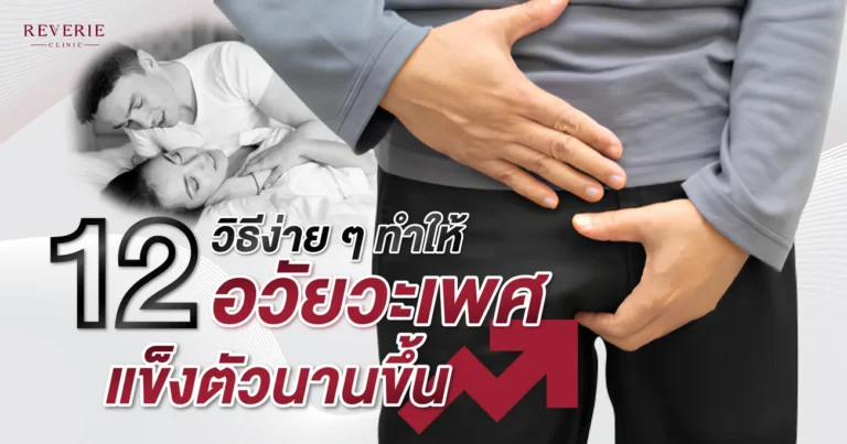 12 สูตรแข็งทั้งคืน วิธีง่าย ๆ ทำให้อวัยวะเพศแข็งตัวนานขึ้น