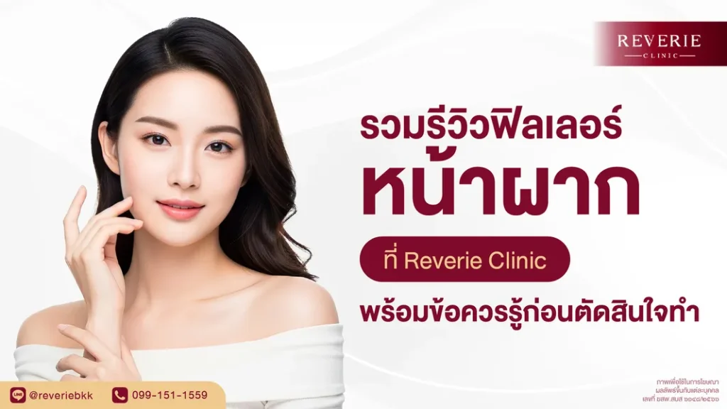 รวมรีวิวฟิลเลอร์หน้าผาก ที่ Reverie Clinic พร้อมข้อควรรู้ก่อนทำ