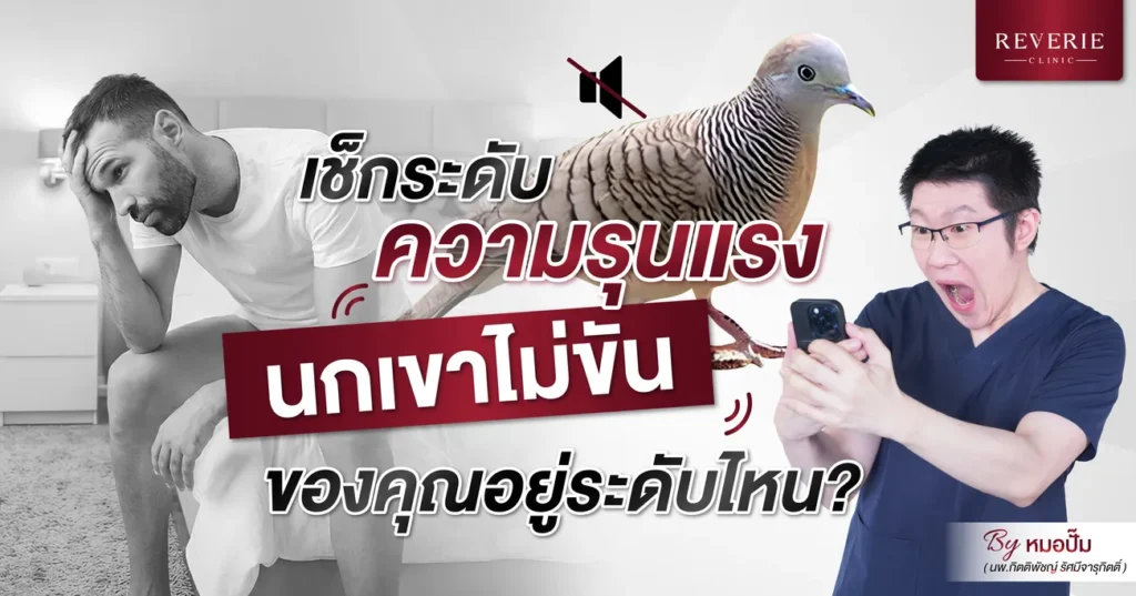 เช็กระดับความรุนแรง นกเขาไม่ขันของคุณ พร้อมวิธีฟื้นฟูสมรรถภาพ