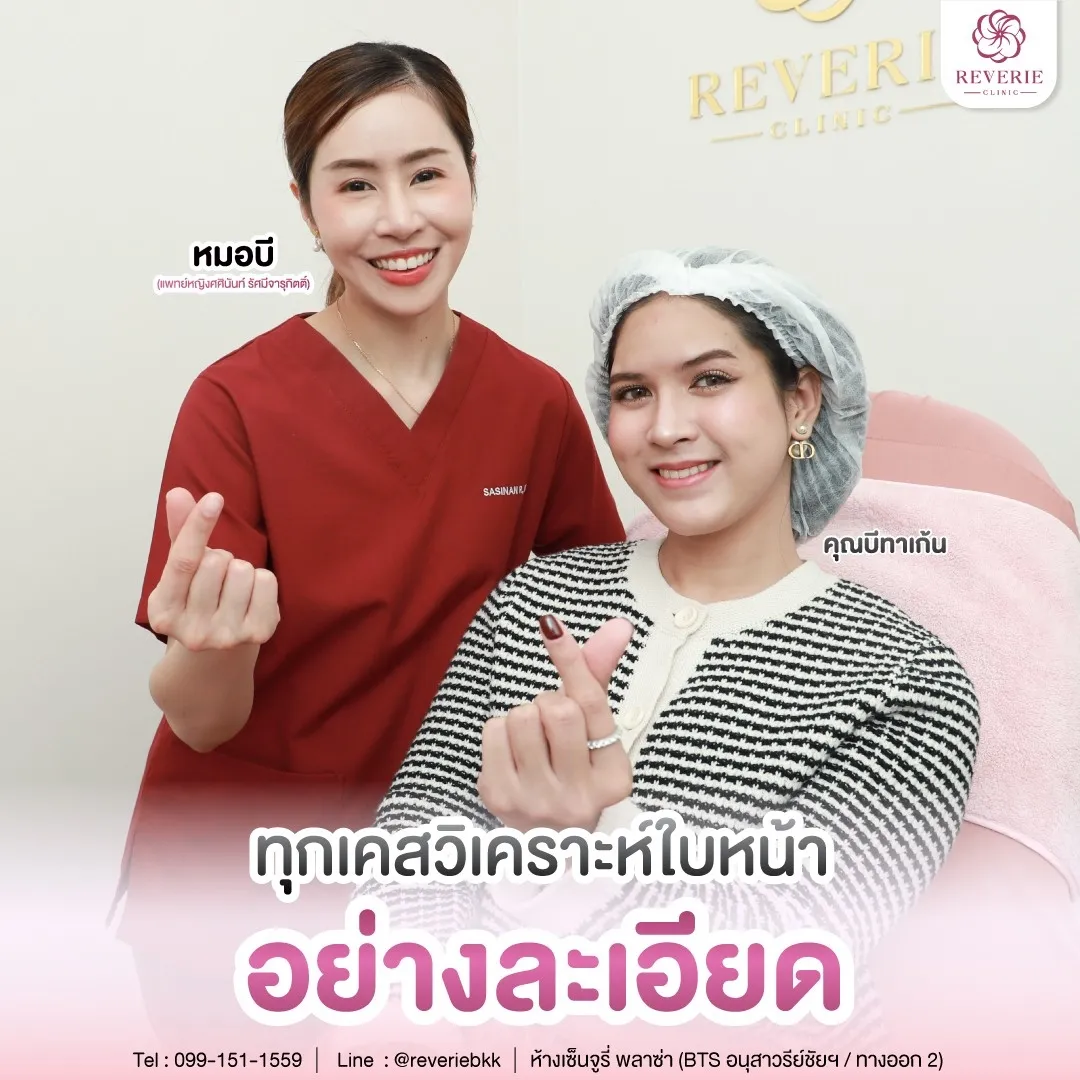 ฉีดฟิลเลอร์หน้าผาก ที่ Reverie Clinic ทุกเคสวิเคราะห์อย่างละเอียด