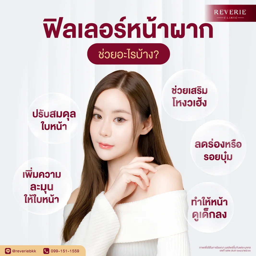 ข้อดีของการเติมฟิลเลอร์หน้าผาก