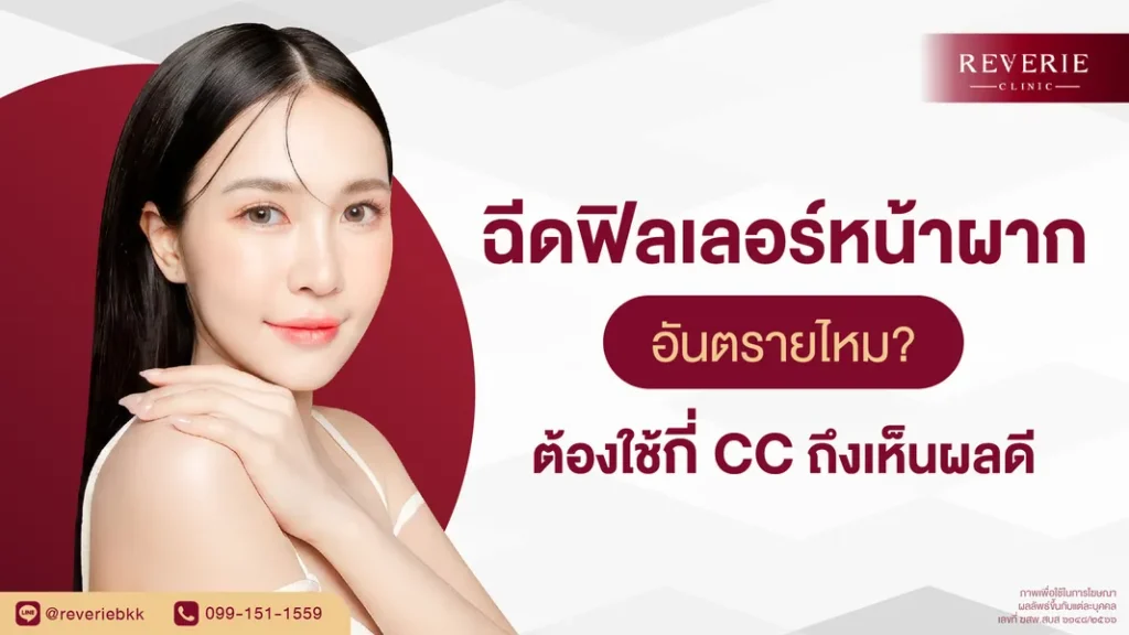 ฟิลเลอร์หน้าผากอันตรายไหม กี่ CC ถึงเห็นผลดีและปลอดภัย