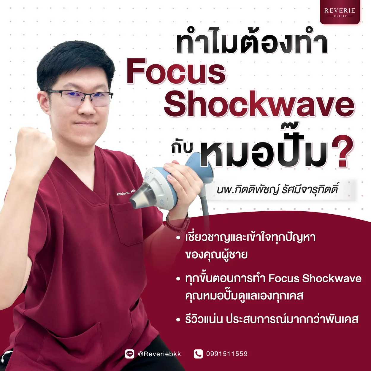ทำไมต้องทำ Focus Shockwave กับหมอปั๊ม