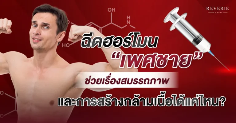 ฉีดฮอร์โมนเพศชาย ช่วยฟื้นสมรรถภาพและสร้างกล้ามเนื้อได้จริงไหม