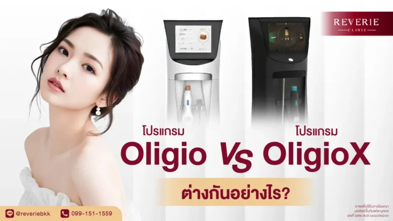 OligioX ต่างจากเครื่องเดิมอย่างไร ทำความรู้จักโปรแกรมใหม่ที่พัฒนาขึ้น
