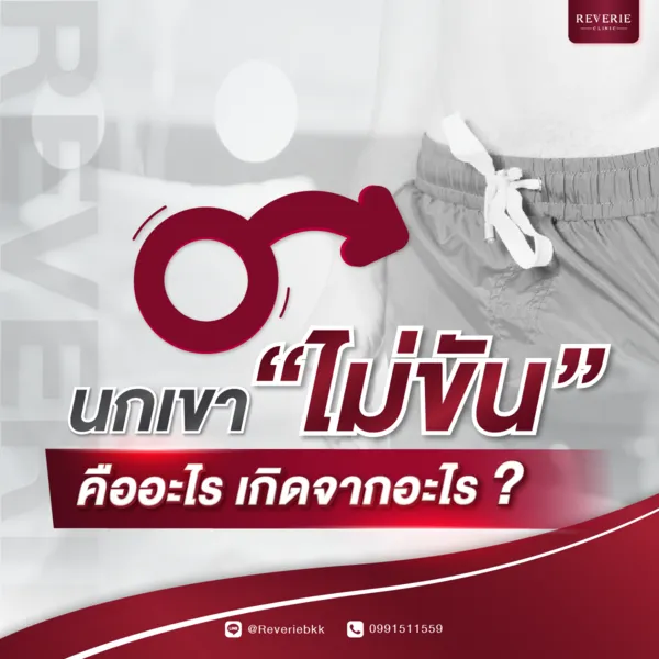 ภาวะนกเขาไม่ขัน คืออะไร?