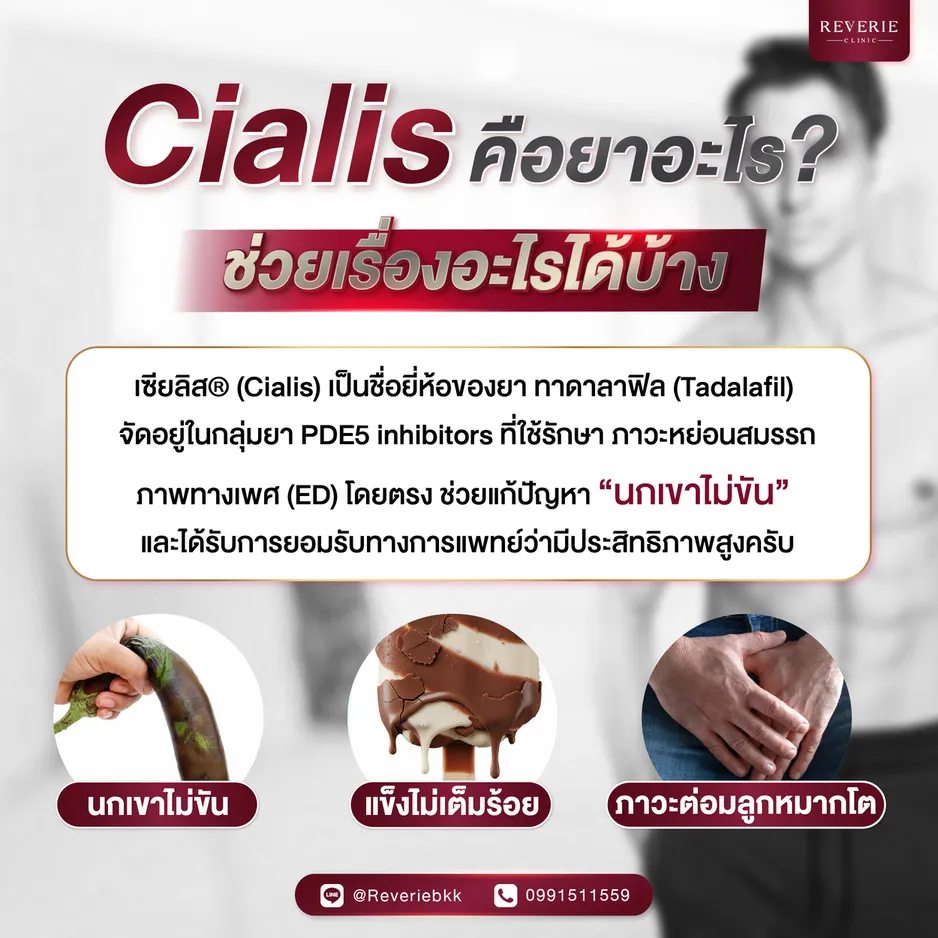 Cialis คือยาอะไรและช่วยเรื่องอะไร