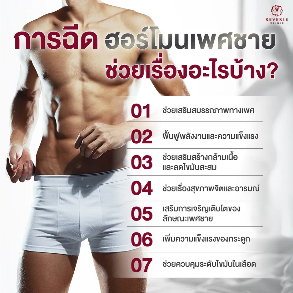 การฉีดฮอร์โมนเพศชายช่วยเรื่องอะไรบ้าง