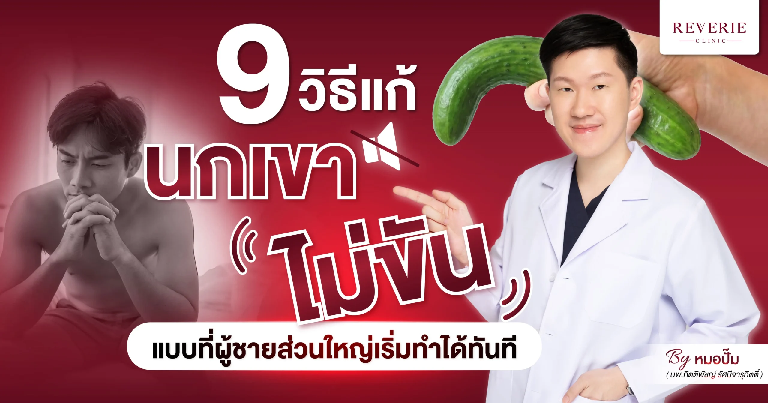 รวม 9 วิธีแก้ นกเขาไม่ขัน แบบที่ผู้ชายส่วนใหญ่เริ่มทำได้ทันที-01 (1)