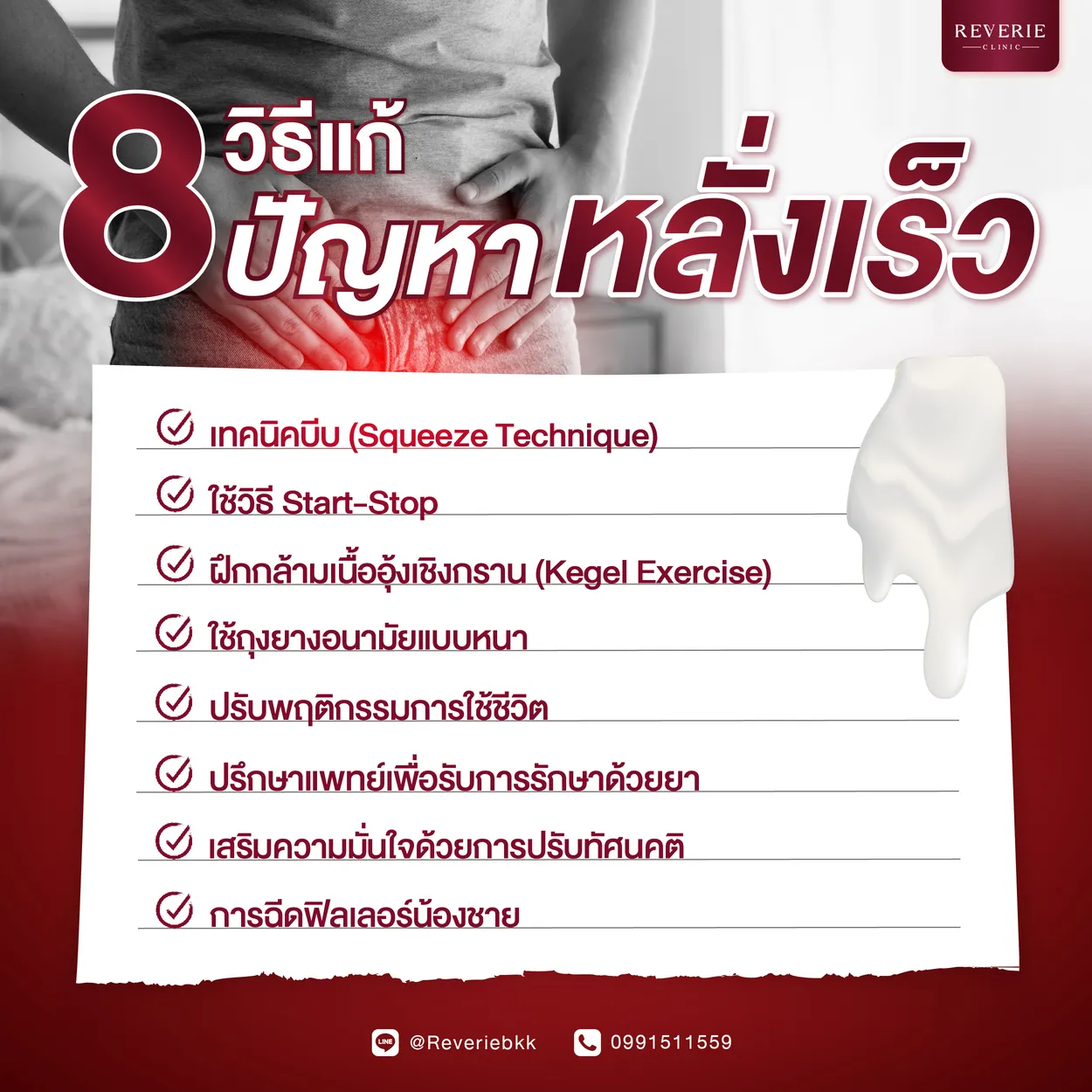 8 วิธีแก้ปัญหาหลั่งเร็ว และแนวทางการรักษาทางการแพทย์