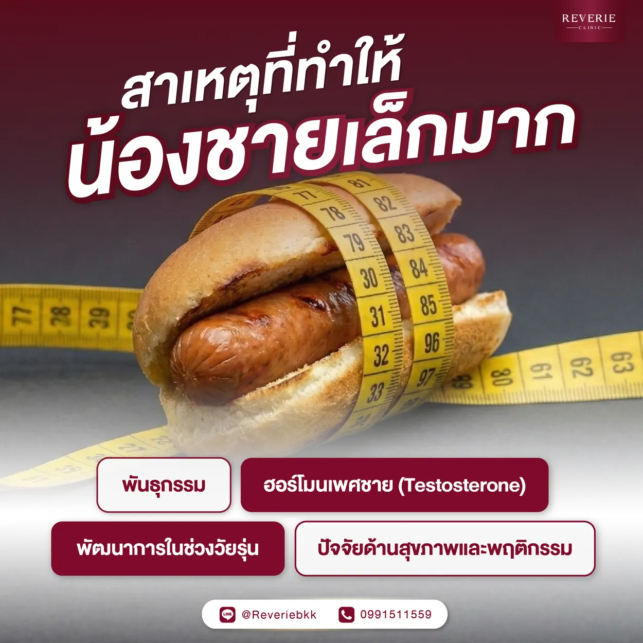 สาเหตุที่ทำให้น้องชายเล็กมาก