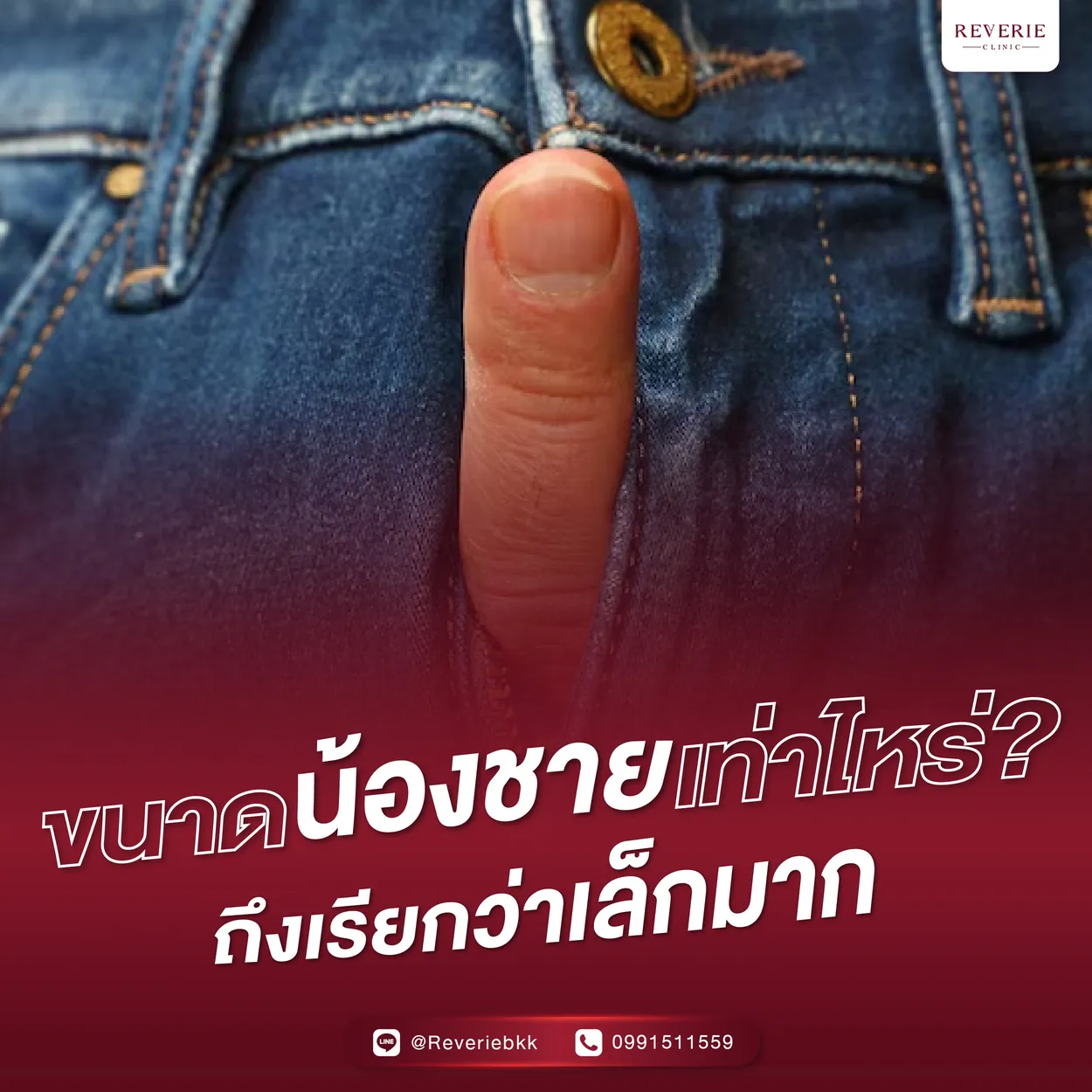 ขนาดน้องชายเท่าไหร่ ถึงเรียกว่าเล็กมาก