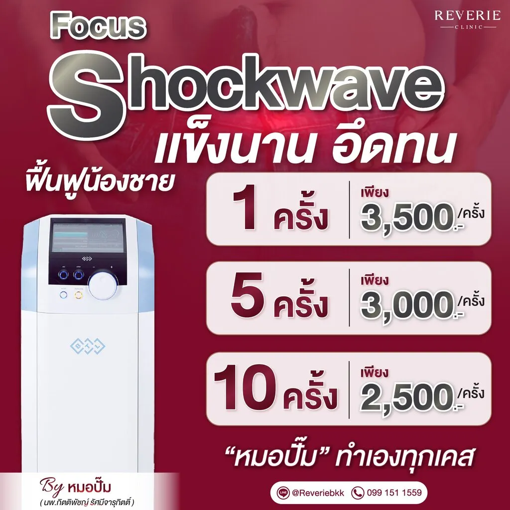 ทำ Focus Shockwave ราคาเท่าไหร่