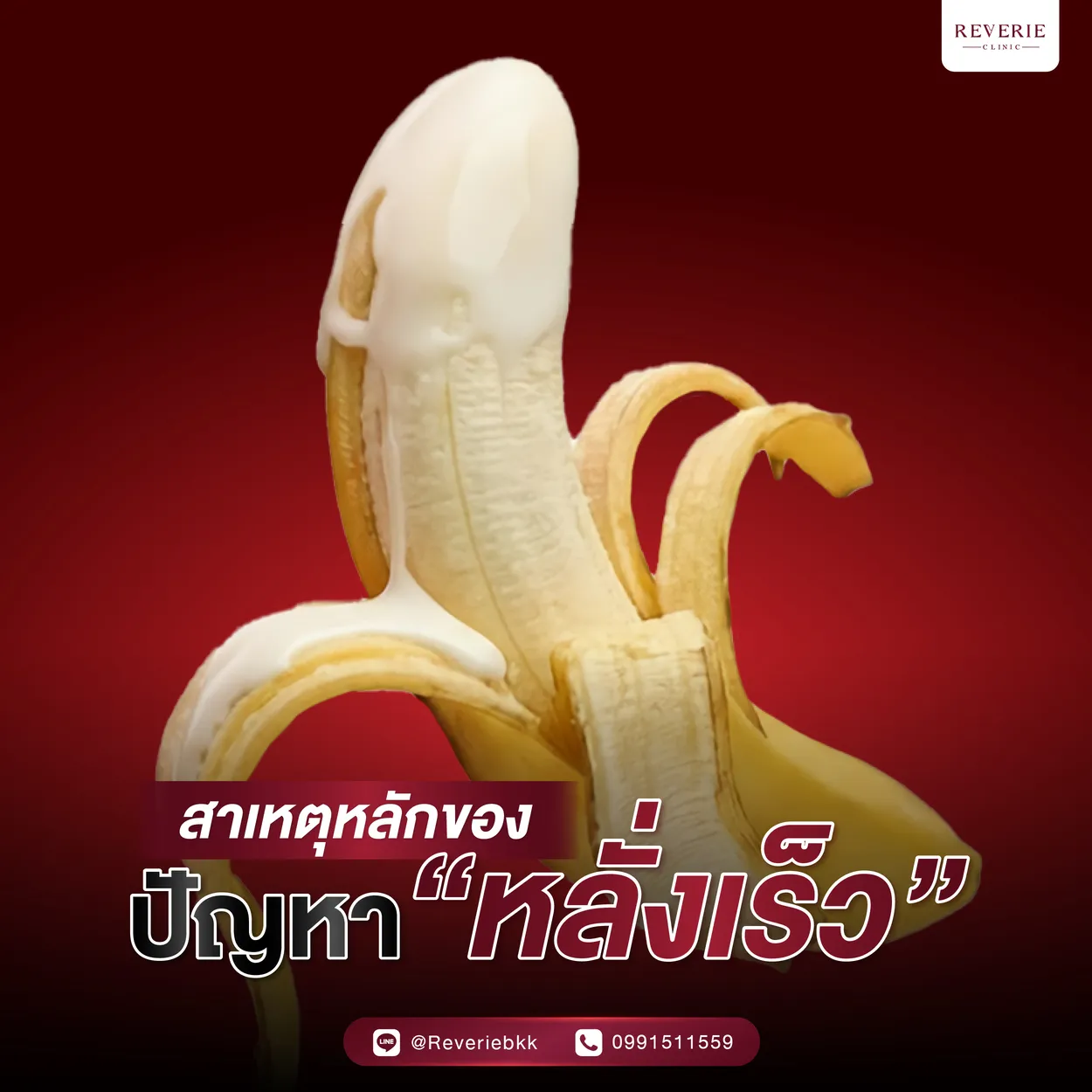 สาเหตุที่ทำให้ผู้ชายหลั่งเร็ว