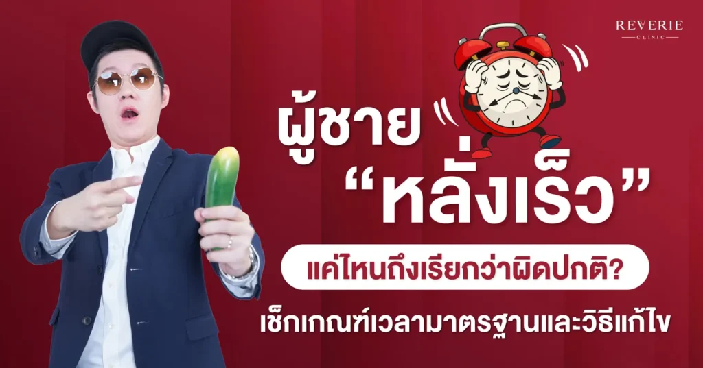 ผู้ชายหลั่งเร็ว แค่ไหนถึงผิดปกติ เช็กเกณฑ์เวลามาตรฐาน พร้อมวิธีแก้ไข