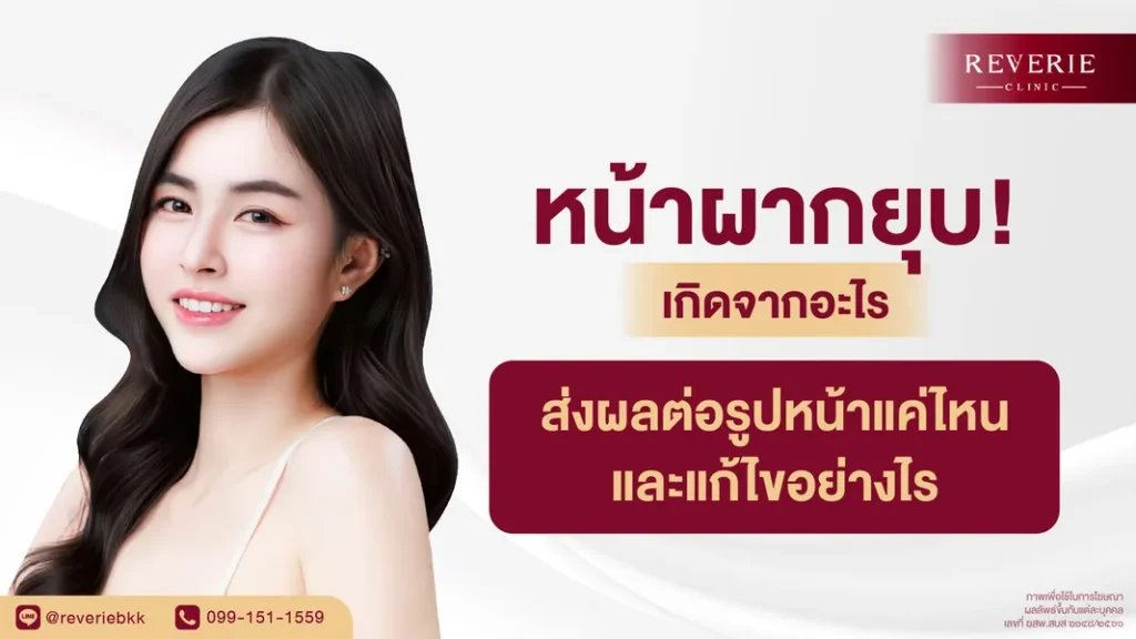 หน้าผากยุบ คืออะไร ส่งผลต่อรูปหน้าแค่ไหน พร้อมวิธีแก้ที่ได้ผลจริง