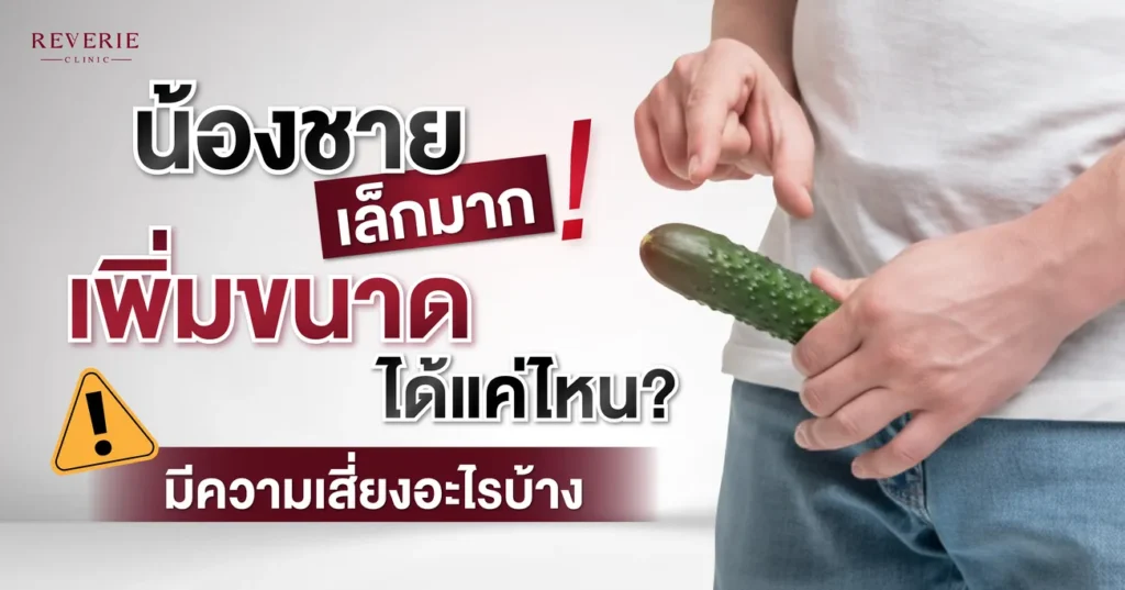 น้องชายเล็กมาก เพิ่มขนาดได้แค่ไหน รู้ขีดจำกัดจริงและความเสี่ยงที่ควรรู้