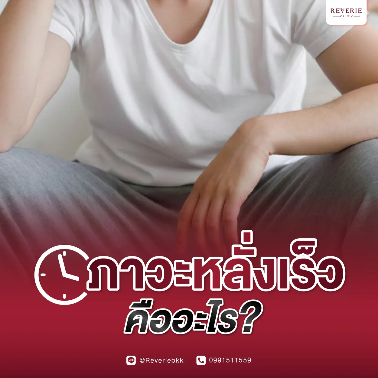 ภาวะหลั่งเร็ว คืออะไร?